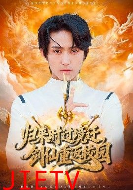 归来时过境迁，剑仙重返校园