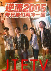 逆流2005，带兄弟们再冲一回