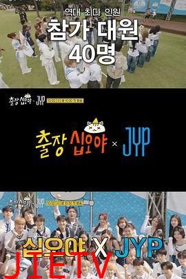 出差十五夜JYP娱乐