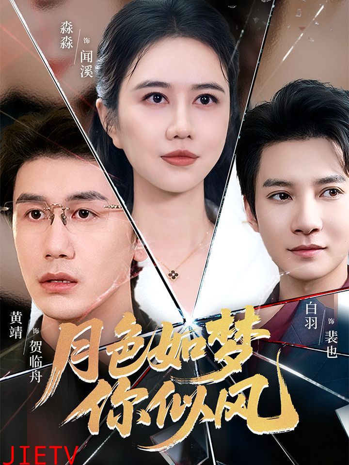 月色如梦你似风