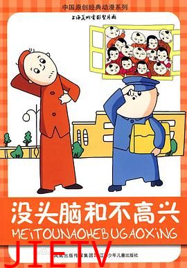 没头脑和不高兴