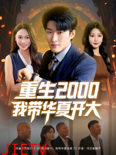 重生2000我带华夏开大