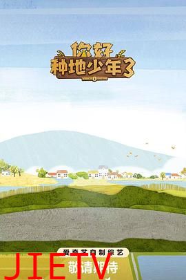 你好种地少年3