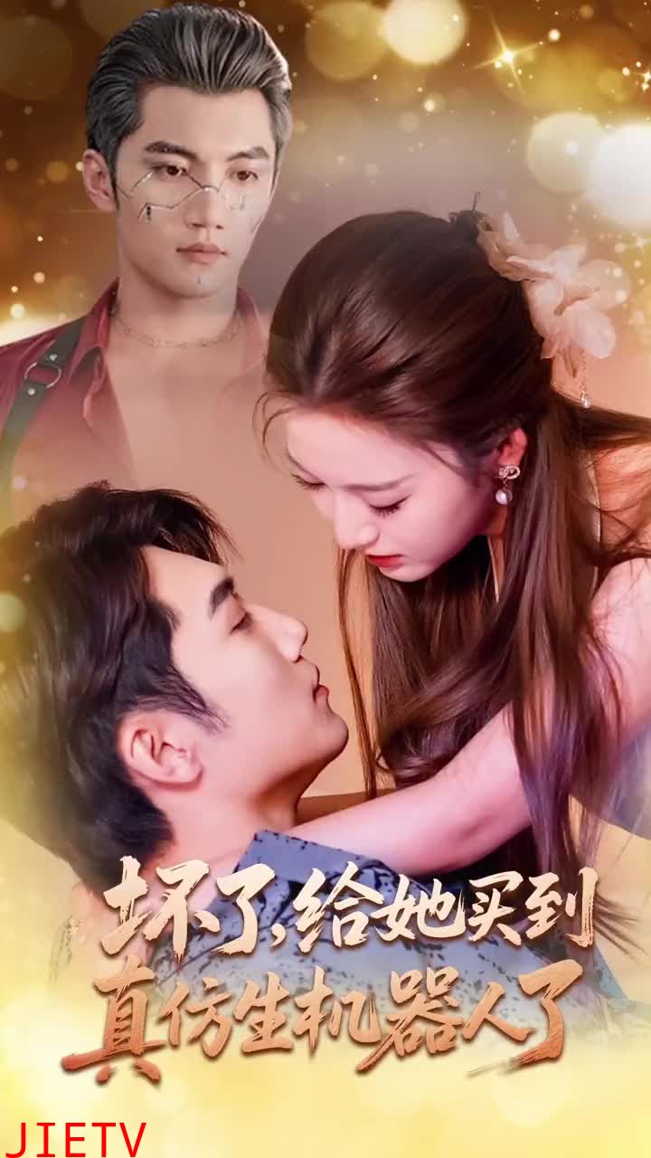 坏了,给她买到真仿生机器人了