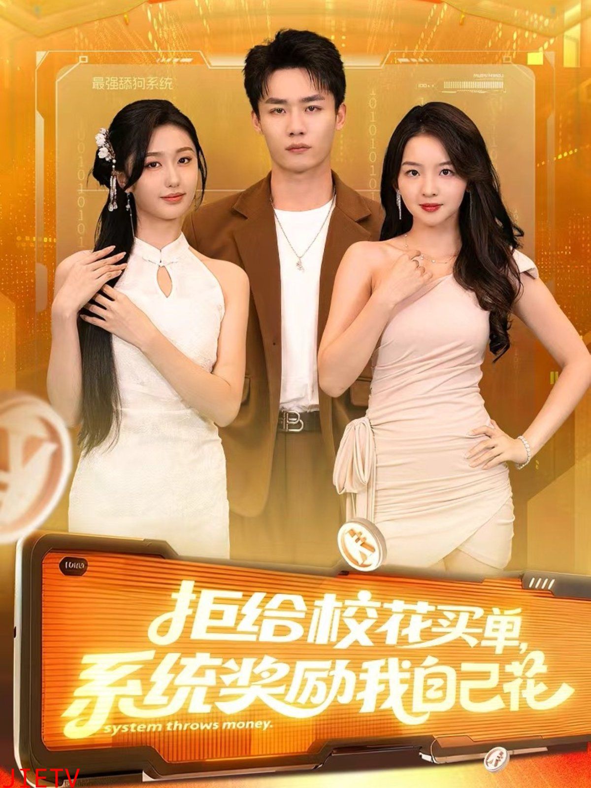 拒给校花买单系统奖励我自己花