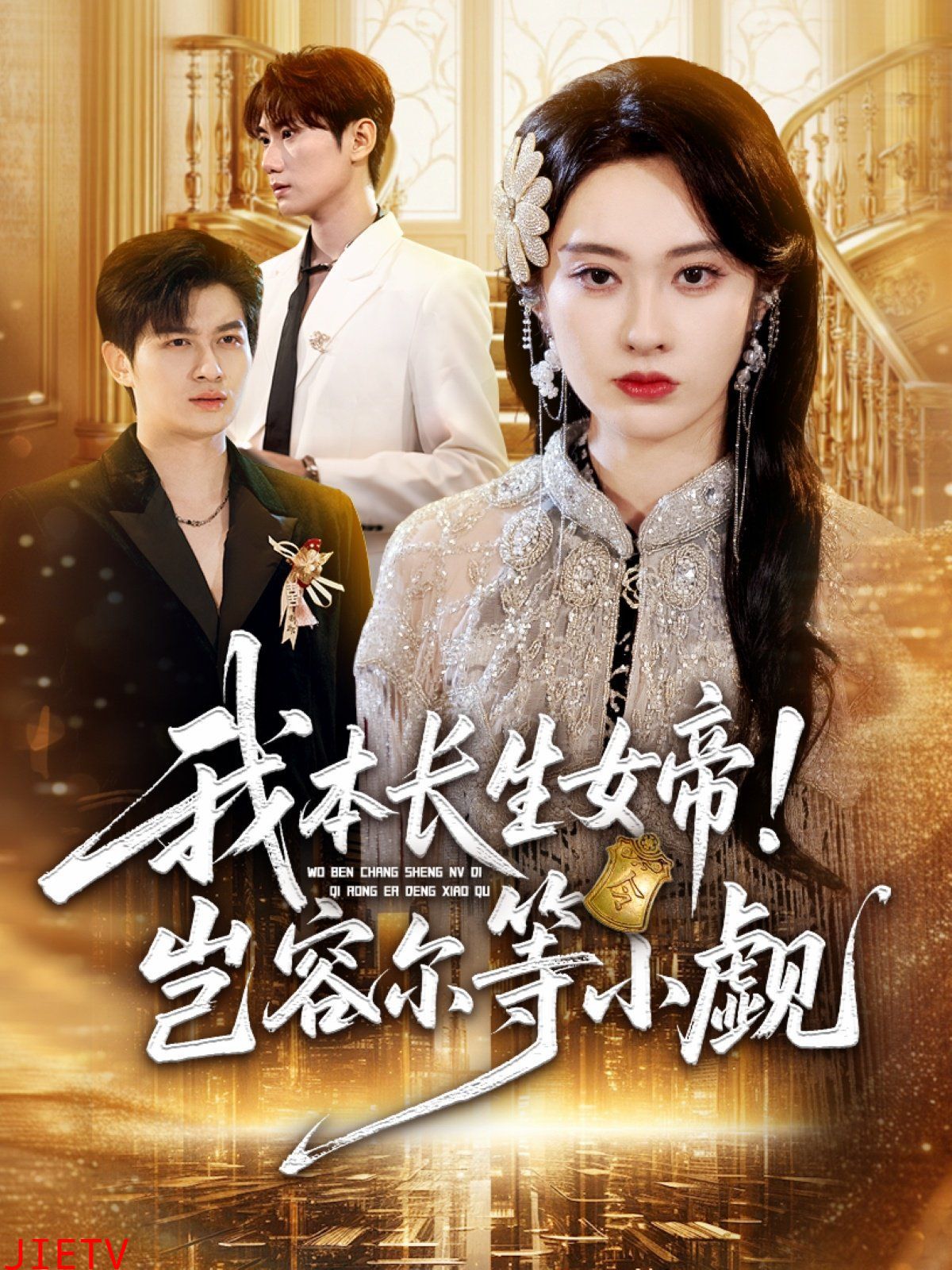 我本长生女帝!岂容尔等小觑