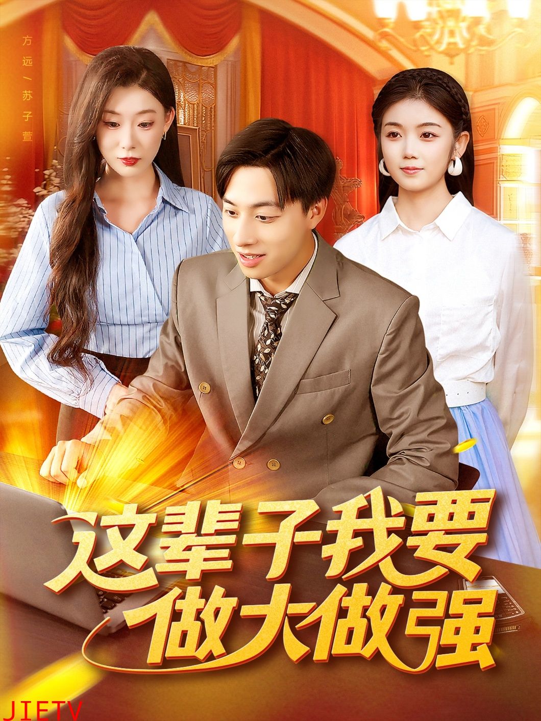 这辈子我要做大做强