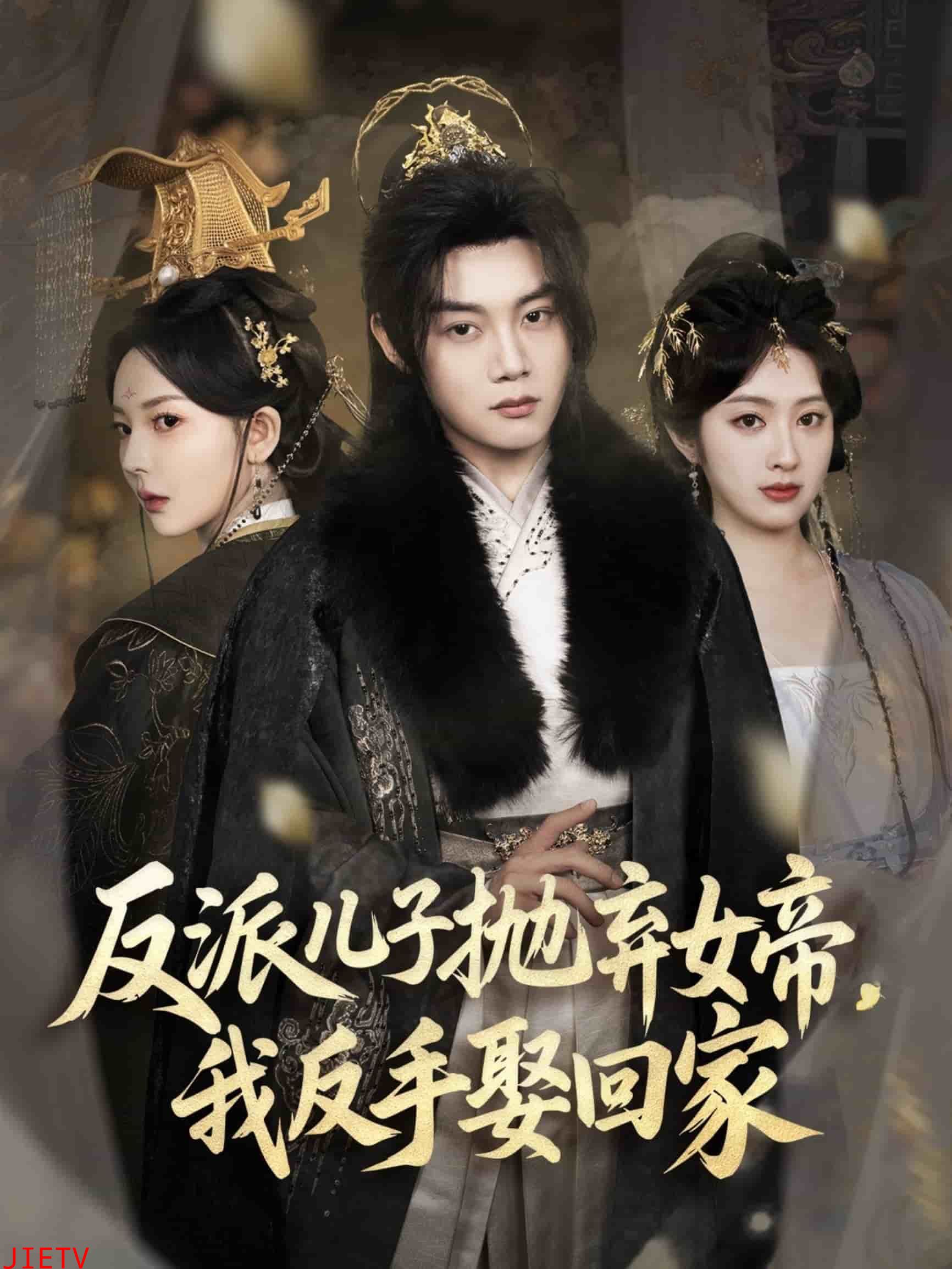 反派儿子抛弃女帝，我反手娶回家