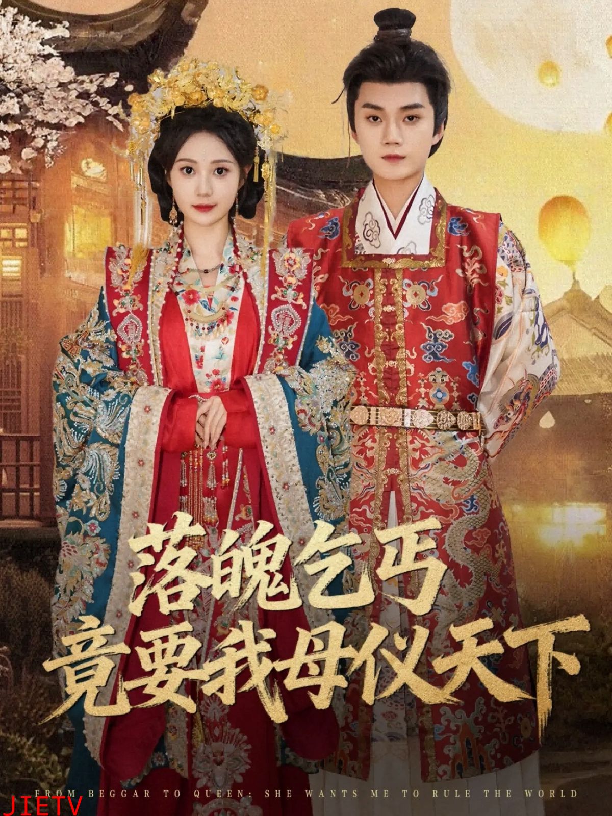 落魄乞丐竟要我母仪天下