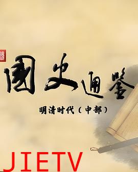 百家讲坛:国史通鉴·明清时代(中部)