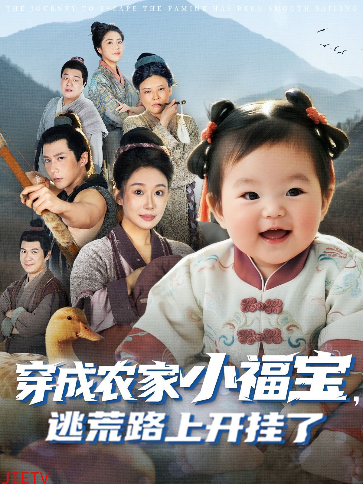 穿成农家小福宝逃荒路上开挂了