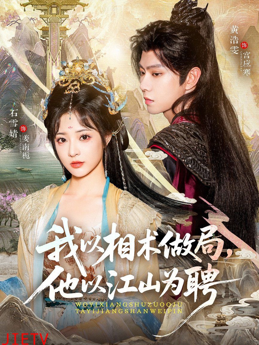 我以相术做局,他以江山为聘