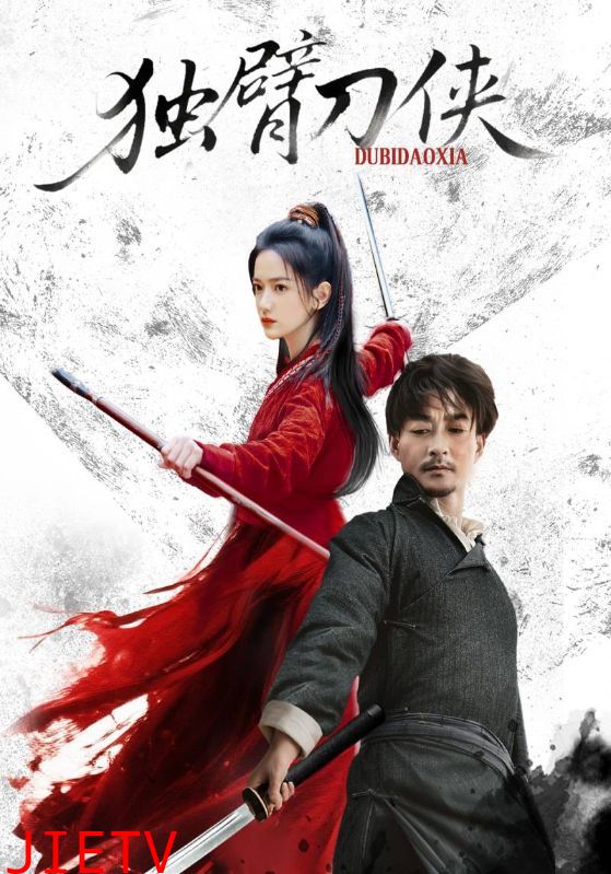 独臂刀侠