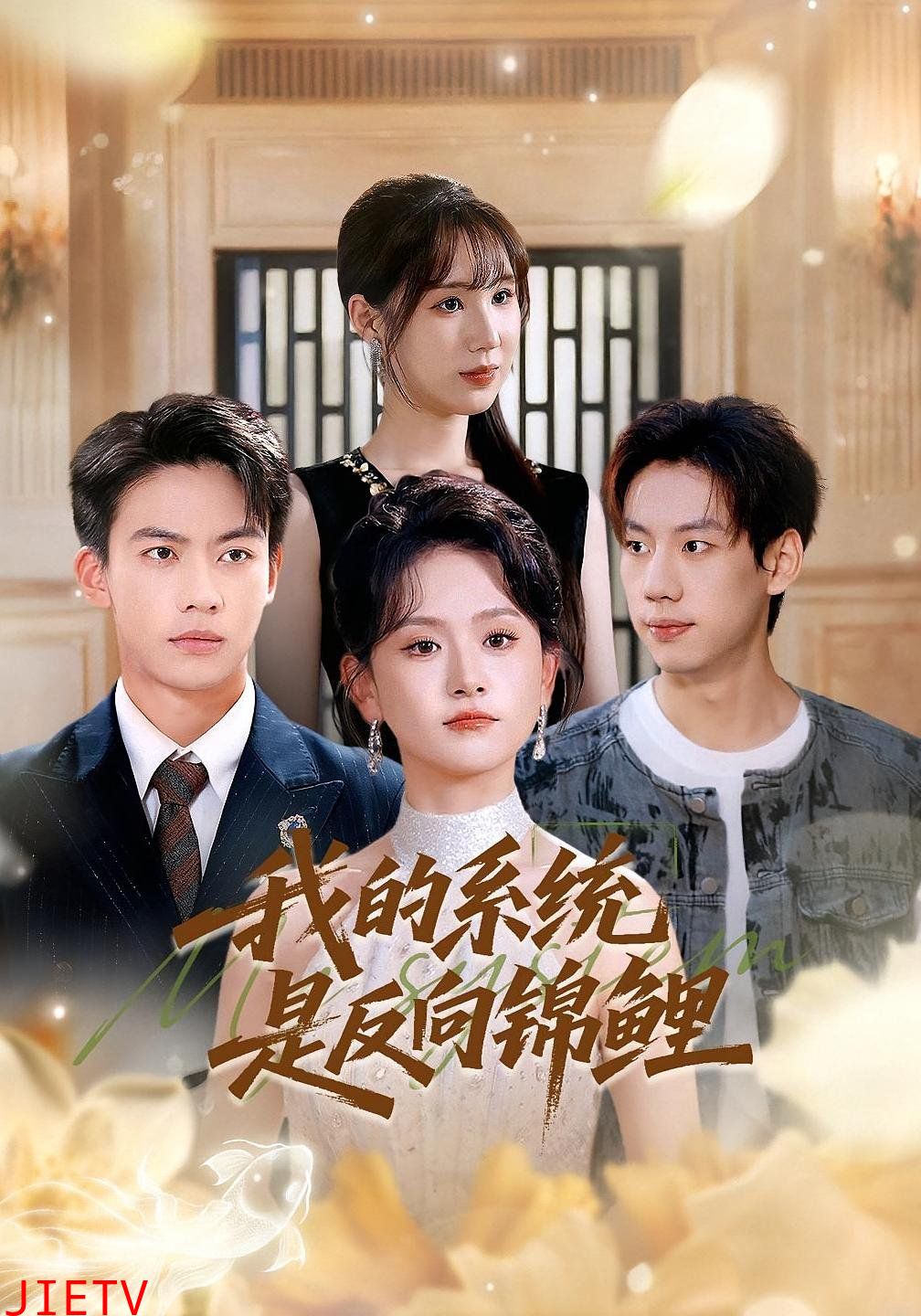 我的系统是反向锦鲤