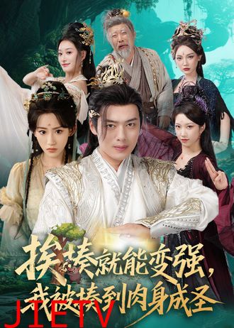 挨揍就能变强，我被揍到肉身成圣