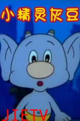 小精灵灰豆