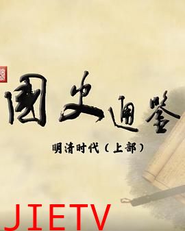 百家讲坛：国史通鉴·明清时代（上部）