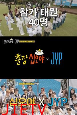 出差十五夜:JYP娱乐