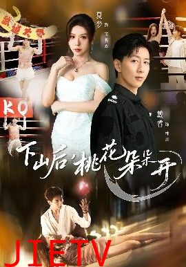 下山后,桃花朵朵开