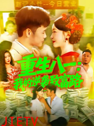 重生八一我的逆袭致富路