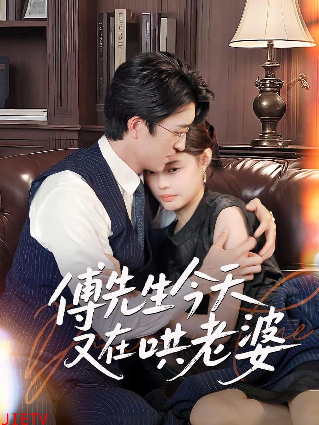 傅先生今天又在哄老婆