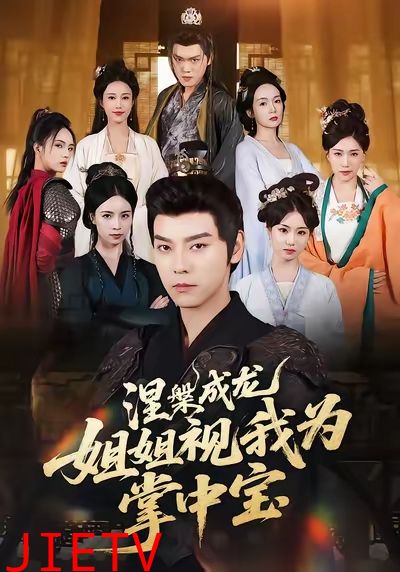 涅槃成龙姐姐视我为掌中宝