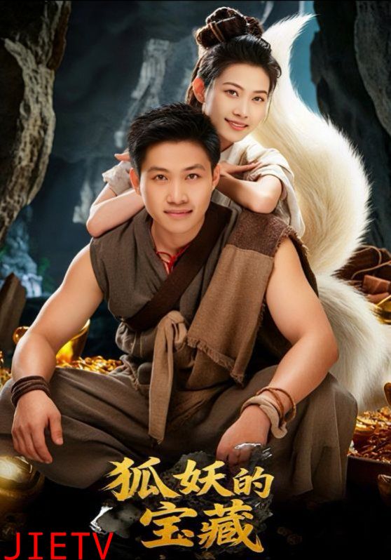 狐妖的宝藏