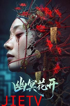 幽冥花开