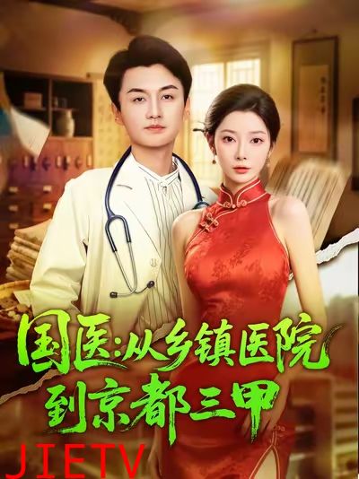 国医从乡镇医院到京都三甲