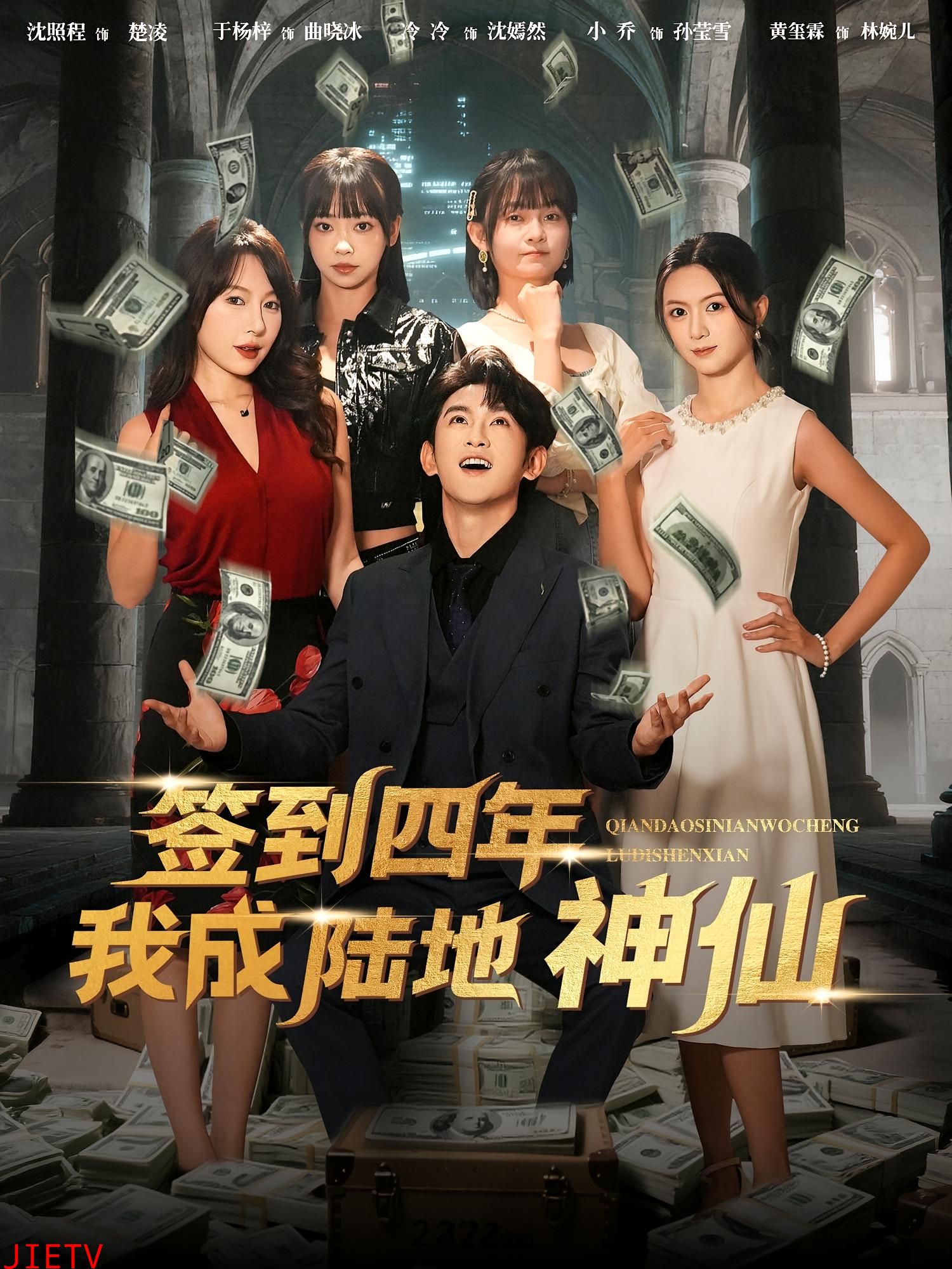 签到四年我成陆地神仙