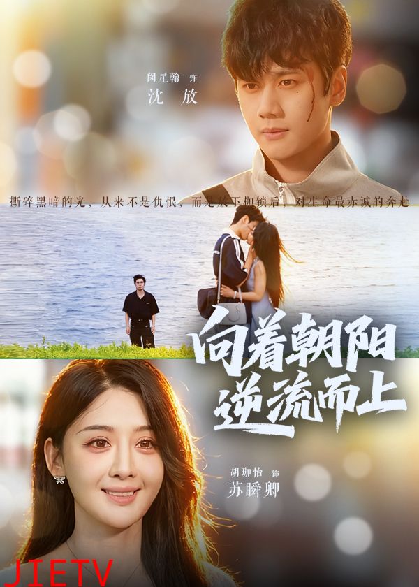 向着朝阳逆流而上