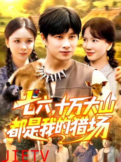 七六十万大山都是我的猎场