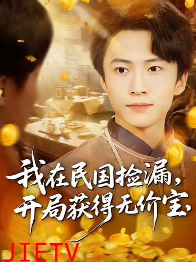 我在民国捡漏开局获得无价宝
