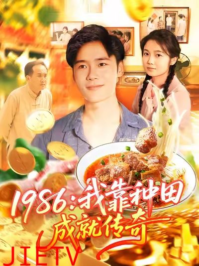 1986我靠种田成就传奇