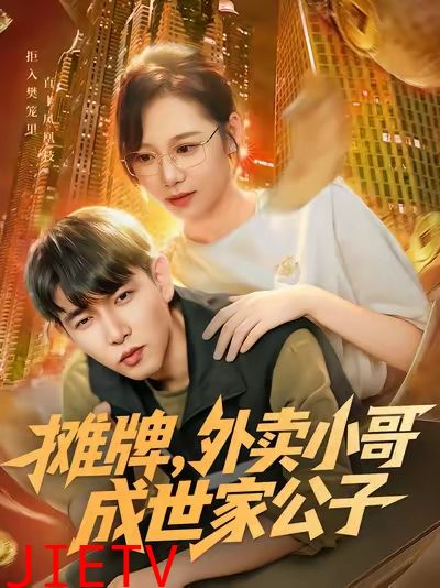 摊牌外卖小哥成世家公子