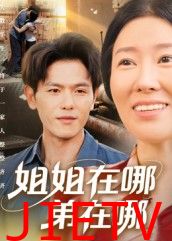 姐姐在哪弟在哪