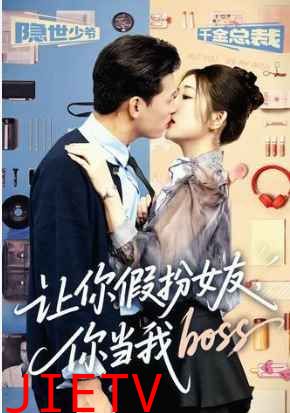 让你假扮女友你当我boss