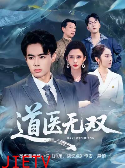 道医无双