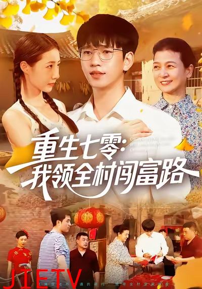 重生七零：我领全村闯富路
