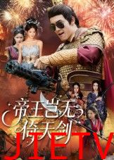 帝王岂无倚天剑