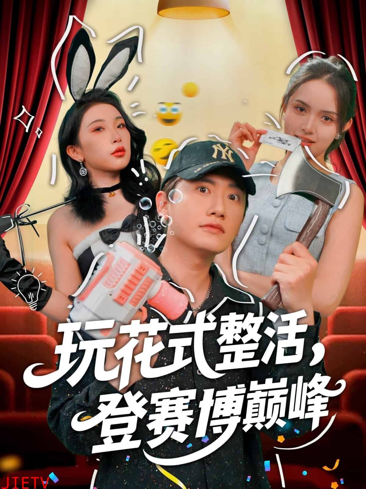 玩花式整活,登赛博巅峰