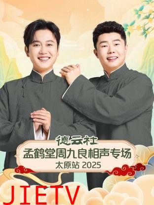 德云社孟鹤堂周九良相声专场太原站2025