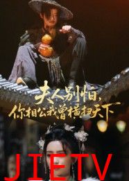 夫人别怕，你相公我曾横扫天下