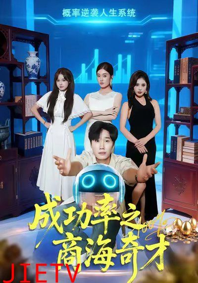 成功率之商海奇才