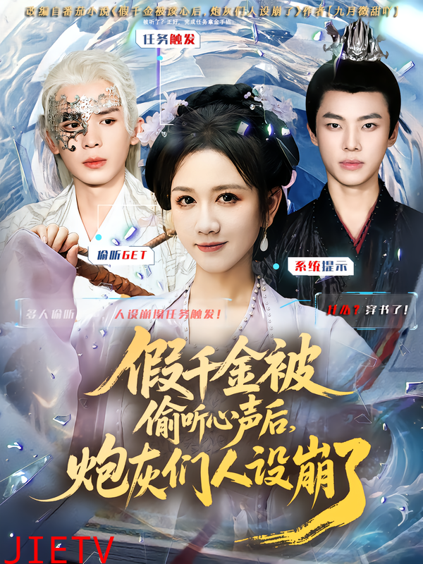 假千金被读心后，炮灰们人设崩了