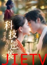 科技逆袭千金为伴