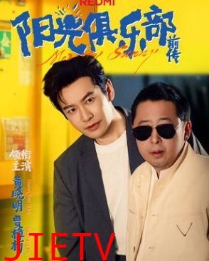 阳光俱乐部前传