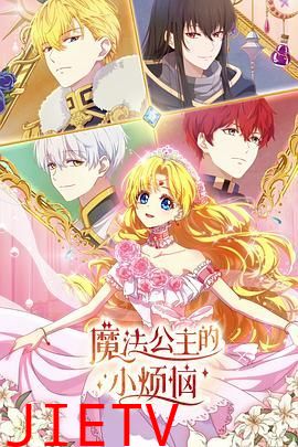 魔法公主的小烦恼(日语版)