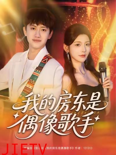 我的房东是偶像歌手