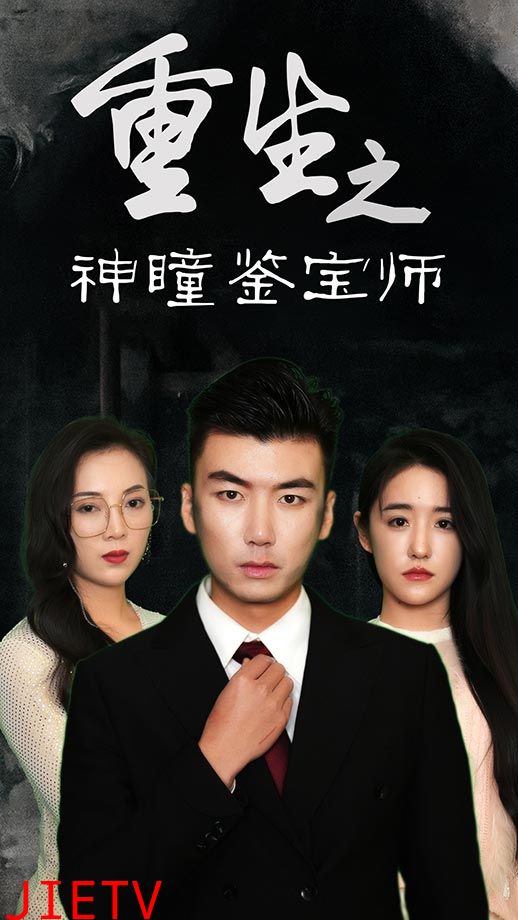 重生之神瞳鉴宝师